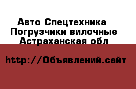 Авто Спецтехника - Погрузчики вилочные. Астраханская обл.